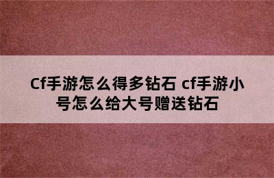 Cf手游怎么得多钻石 cf手游小号怎么给大号赠送钻石